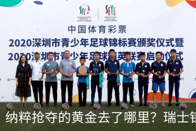 纳粹抢夺的黄金去了哪里？瑞士银行数百匿名账户为何令人怀疑！