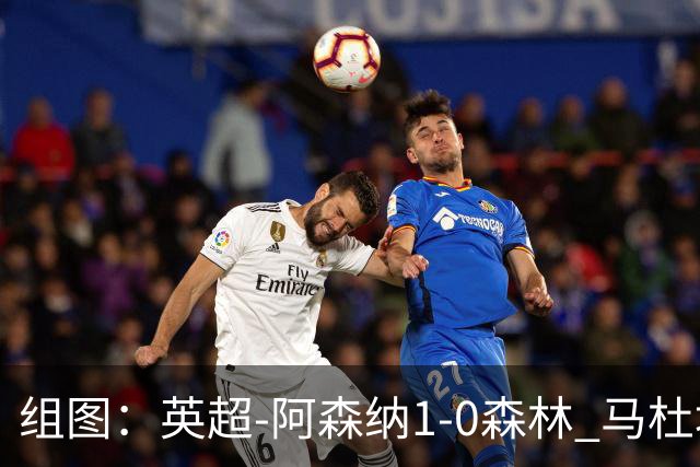 组图：英超-阿森纳1-0森林 马杜埃凯破门