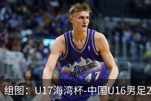 组图：U17海湾杯-中国U16男足2-0卡塔尔 开心庆祝进球