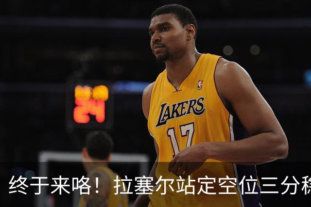 终于来咯！拉塞尔站定空位三分稳稳空心命中！CBA生涯首记三分！