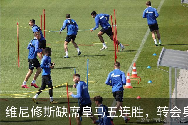 维尼修斯缺席皇马五连胜，转会身价1.3亿遭边缘化