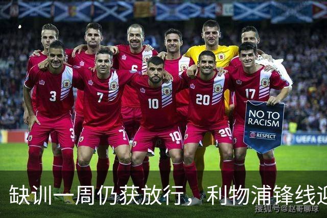 缺训一周仍获放行，利物浦锋线迎回帽子戏法先生