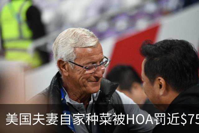 美国夫妻自家种菜被HOA罚近$750！每天罚$25，于是他们万圣节直接整了个大活……