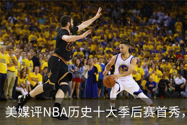 美媒评NBA历史十大季后赛首秀，库里第10，韦德第4，东契奇屈居第2