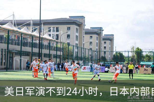 美日军演不到24小时，日本内部自己先炸锅！高市早苗遭上万人围攻