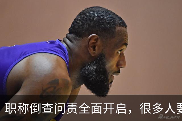 职称倒查问责全面开启，很多人要瑟瑟发抖了！