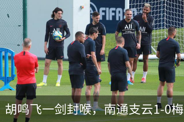 胡鸣飞一剑封喉，南通支云1-0梅州客家，豪取4连胜，冲超近在咫尺