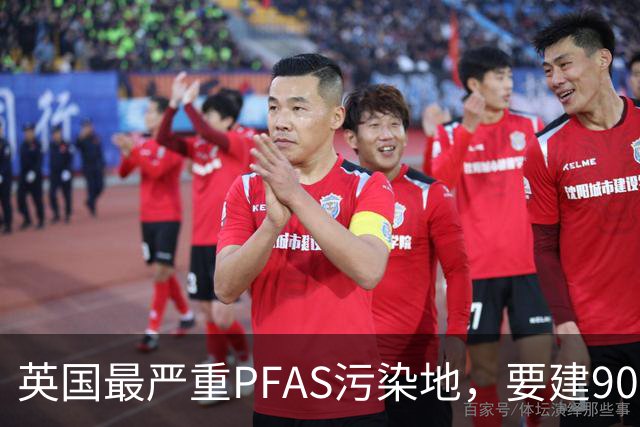英国最严重PFAS污染地，要建9000套住宅