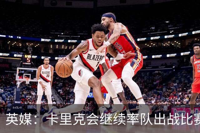 英媒：卡里克会继续率队出战比赛，但俱乐部高层正考察纳格尔斯曼
