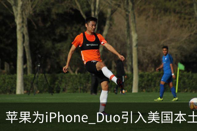 苹果为iPhone Duo引入美国本土钛金属供应链