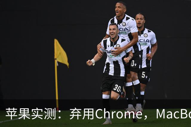 苹果实测：弃用Chrome，MacBook多撑5小时