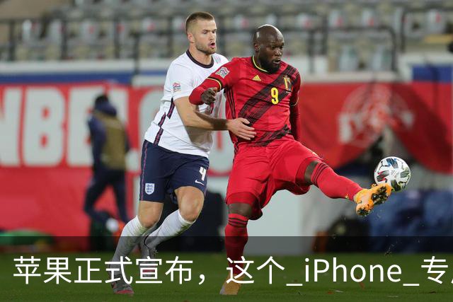 苹果正式宣布，这个 iPhone 专属新功能已经解锁使用！