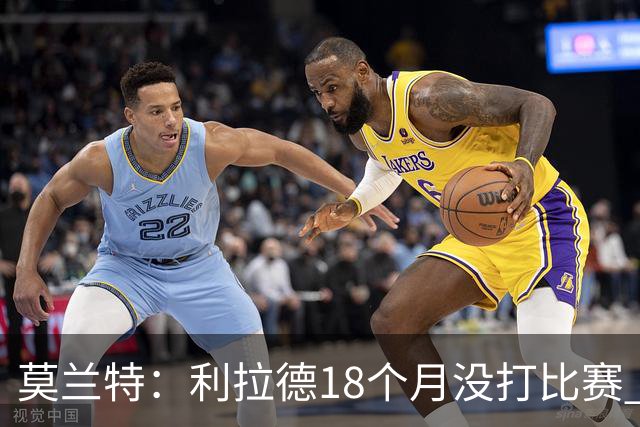 莫兰特：利拉德18个月没打比赛 一回来就打成这样太不可思议了