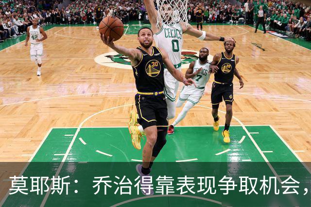 莫耶斯：乔治得靠表现争取机会，我们希望他做得更多