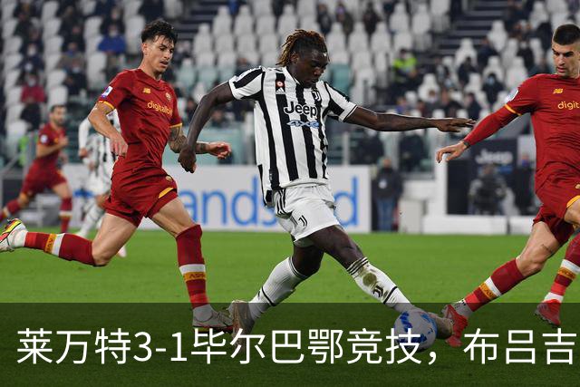 莱万特3-1毕尔巴鄂竞技，布吕吉双响，埃永建功