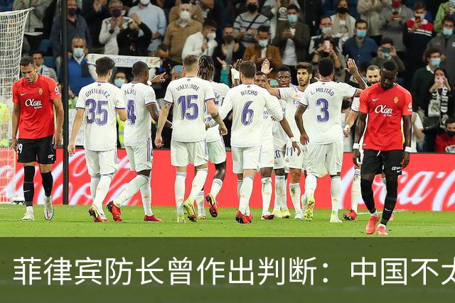 菲律宾防长曾作出判断：中国不太可能对菲动武，底气从何而来？