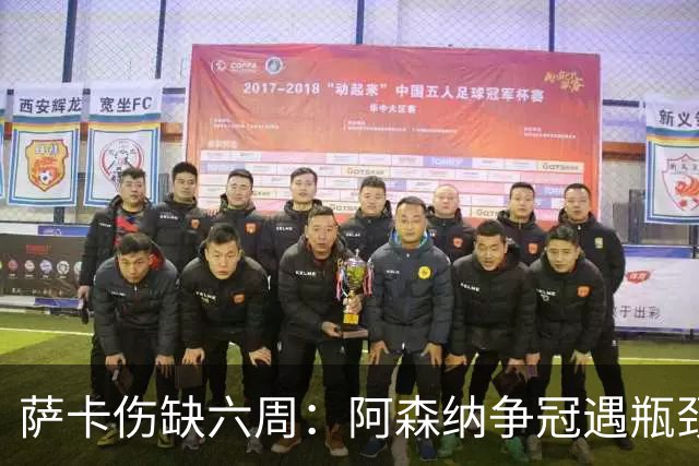 萨卡伤缺六周：阿森纳争冠遇瓶颈，阿特塔战术面临重大考验
