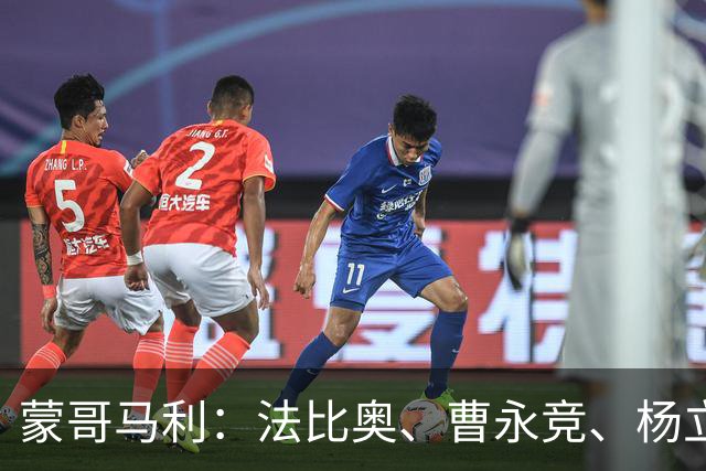 蒙哥马利：法比奥、曹永竞、杨立瑜都会缺席明天的比赛