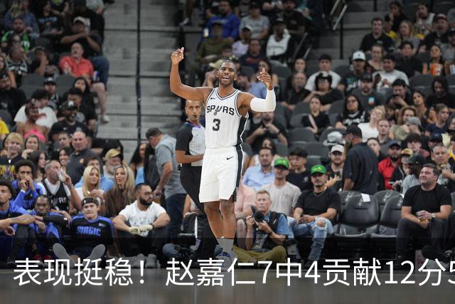 表现挺稳！赵嘉仁7中4贡献12分5板3助 三分2中2&罚球2中2