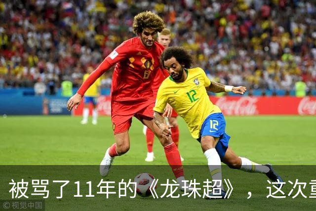 被骂了11年的《龙珠超》，这次重制版把鸟山明的原案拍对了
