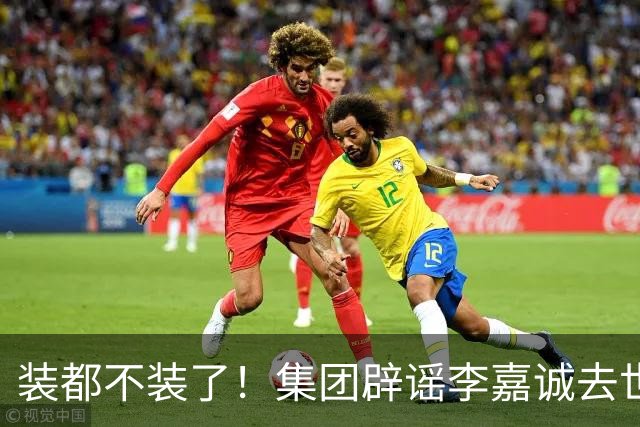 装都不装了！集团辟谣李嘉诚去世后，恶心一幕上演，网友：快了