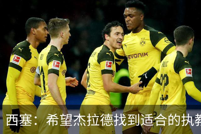 西塞：希望杰拉德找到适合的执教项目，总有一天他会执教利物浦