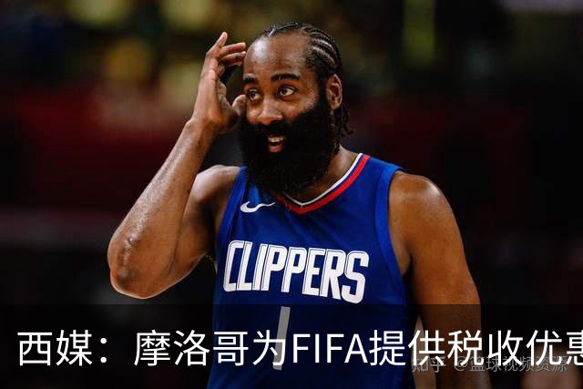 西媒：摩洛哥为FIFA提供税收优惠，力争承办2030世界杯决赛
