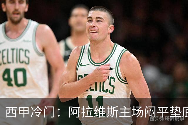 西甲冷门：阿拉维斯主场闷平垫底马拉加，12分仍居第7陷困境