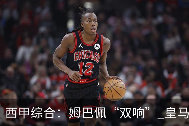 西甲综合：姆巴佩“双响” 皇马大胜塞维利亚重返积分榜前三