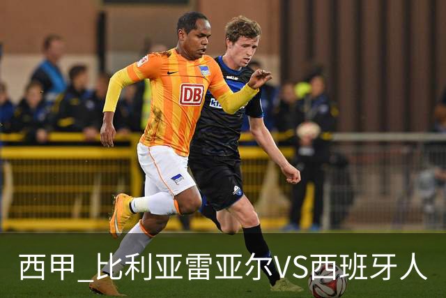 西甲 比利亚雷亚尔VS西班牙人