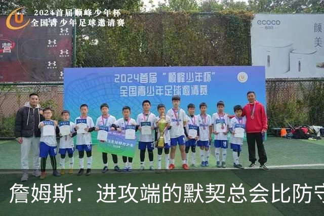 詹姆斯：进攻端的默契总会比防守端来得迟一点 我们仍在引入战术