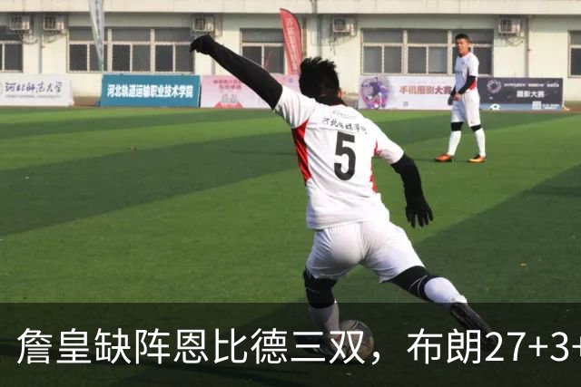 詹皇缺阵恩比德三双，布朗27+3+5+3，76人力克雄鹿豪取三连胜