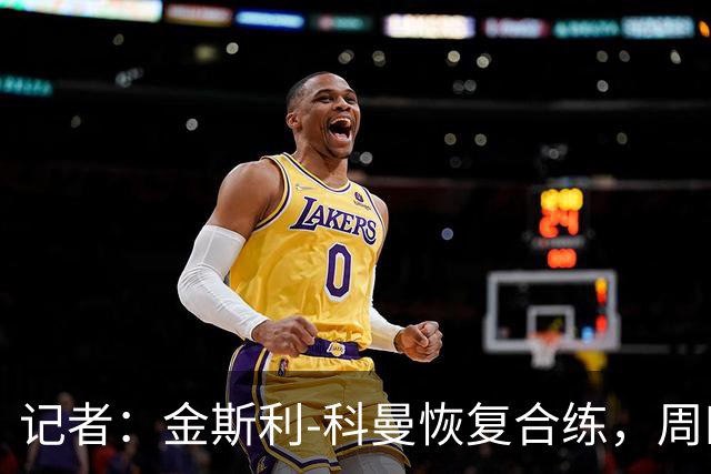 记者：金斯利-科曼恢复合练，周四可能复出战拉斯永恒