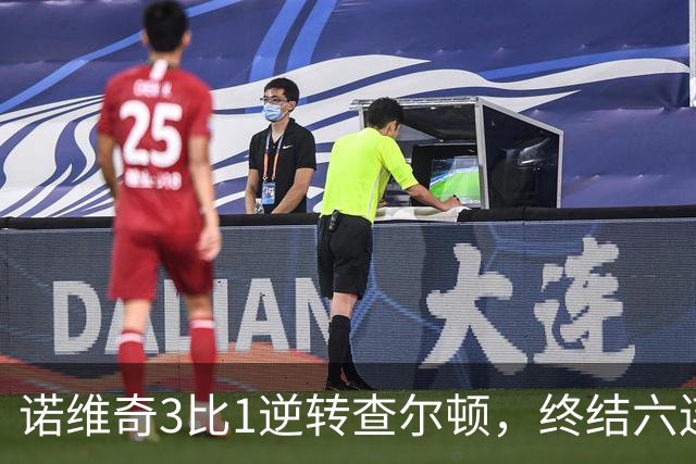 诺维奇3比1逆转查尔顿，终结六连败
