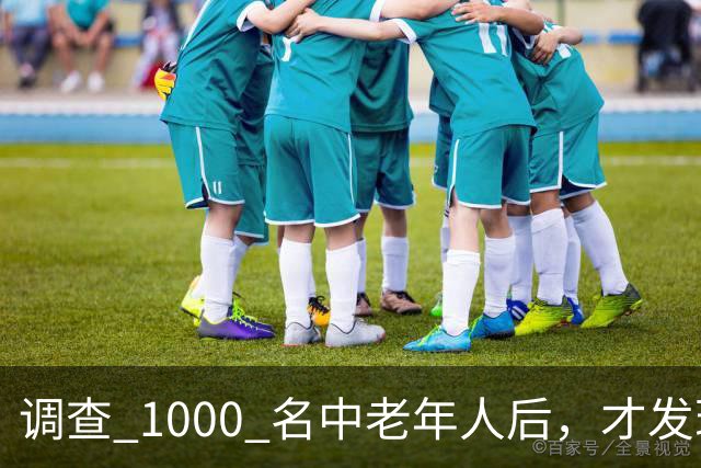 调查 1000 名中老年人后，才发现爱吸烟喝酒的人，都会有这些改变