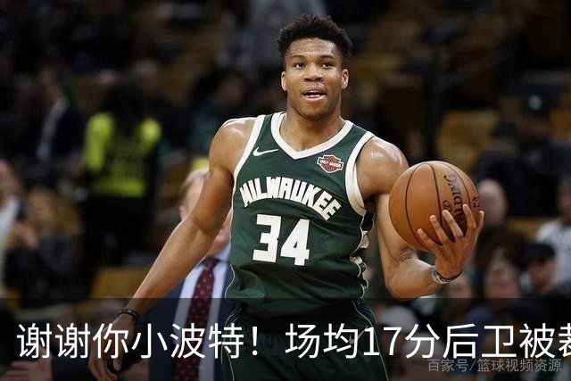 谢谢你小波特！场均17分后卫被裁，火箭会迎回旧将吗？