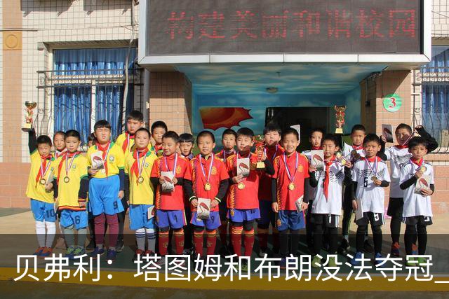 贝弗利：塔图姆和布朗没法夺冠 他俩不够互补