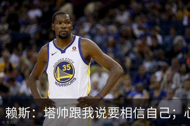赖斯：塔帅跟我说要相信自己；心中现役最好任意球手是索博
