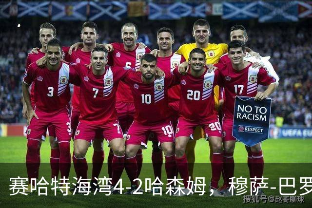 赛哈特海湾4-2哈森姆，穆萨-巴罗两球，菲尔吉尼助攻帽子戏法