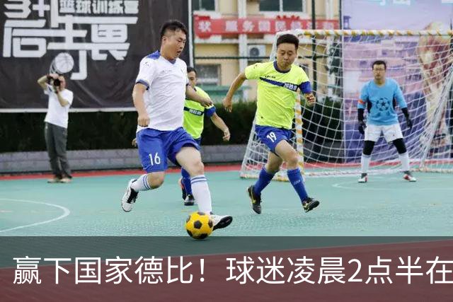 赢下国家德比！球迷凌晨2点半在基地等候穆里尼奥并为其欢呼