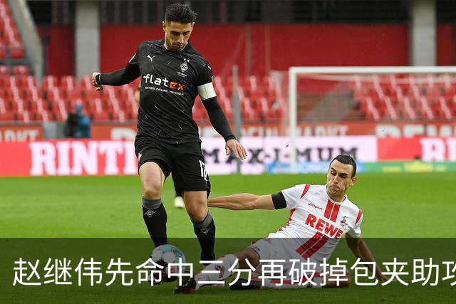 赵继伟先命中三分再破掉包夹助攻队友，辽宁三节追平上海