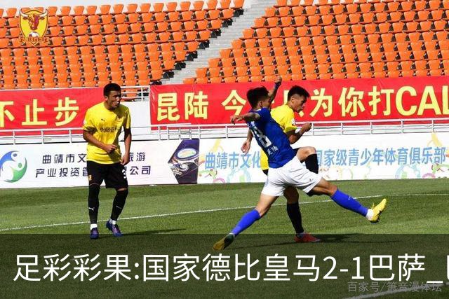 足彩彩果:国家德比皇马2-1巴萨 巴黎延期开奖推迟