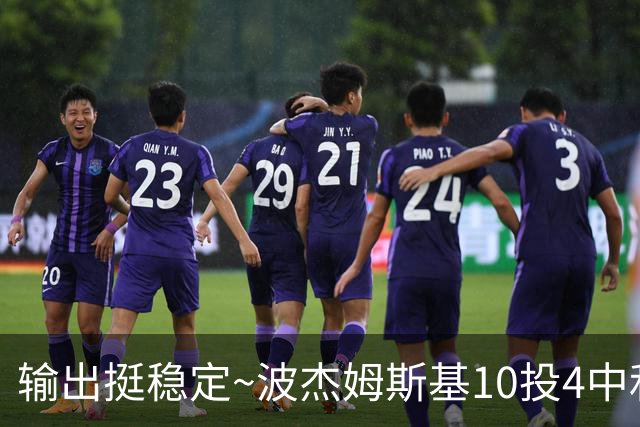 输出挺稳定~波杰姆斯基10投4中&三分7中3&罚球7中6 砍下17分