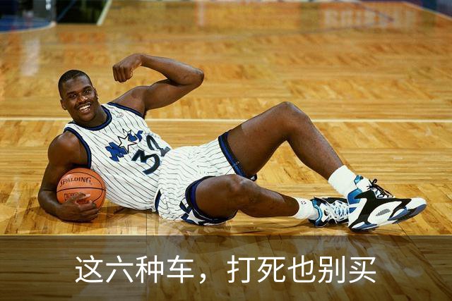这六种车，打死也别买