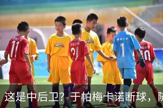 这是中后卫？于帕梅卡诺断球，随后跑出大单刀破门