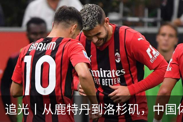 追光丨从鹿特丹到洛杉矶，中国体操还需答好三道题