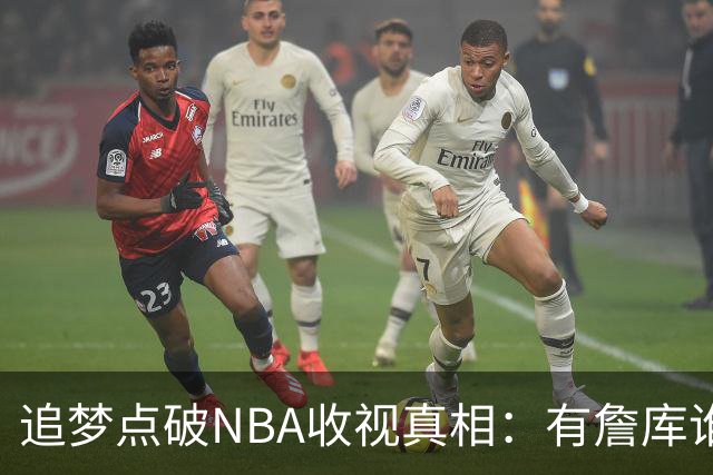 追梦点破NBA收视真相：有詹库谁还问该不该看