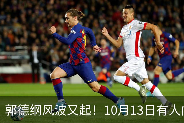 郭德纲风波又起！10月13日有人向太原文旅部门举报其太原演出违规，当地回应，网友调侃：缸裂众人锤