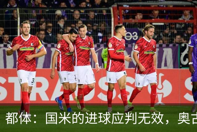 都体：国米的进球应判无效，奥古斯托对佐姆犯规在先