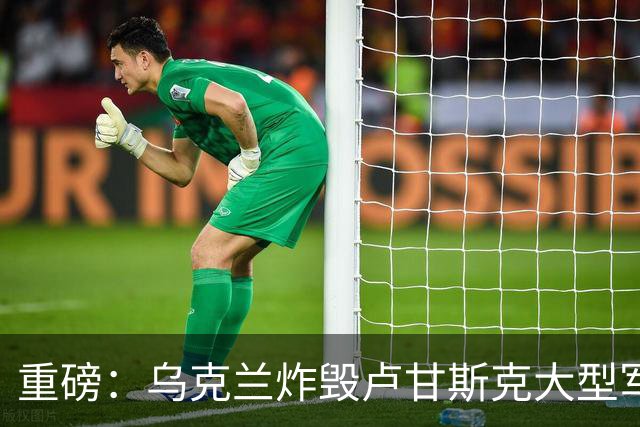 重磅：乌克兰炸毁卢甘斯克大型军火库！爆炸持续数小时
